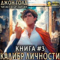 Калибр Личности – 3
