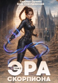 Эра скорпиона. Том 2