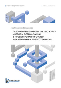 Лабораторные работы 1 и 2 по курсу «Методы оптимизации в проектировании систем мехатроники и робототехники»
