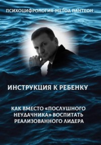 Психоцифрология - метод Пантеон. Как вместо "послушного неудачника" вырастить лидера