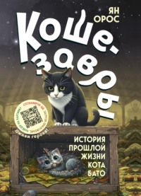 Кошезавры. История прошлой жизни кота Бато