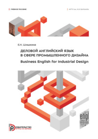 Деловой английский язык в сфере промышленного дизайна