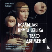 Большая книга языка телодвижений. Самый полный путеводитель по чтению невербальных сигналов