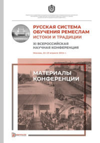 Русская система обучения ремеслам. Истоки и традиции. XI Всероссийская научная конференция (Москва, 22–23 апреля 2024 года)
