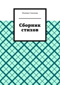 Сборник стихов