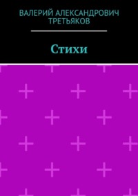 Стихи