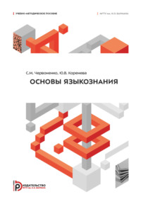 Основы языкознания