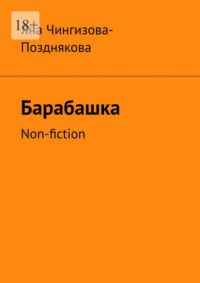 Барабашка. Non-fiction