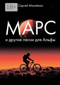 Марс и другие песни для Альфы