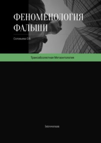 Феноменология фальши. Как работает симуляция реальности и как в ней проявляется подлинное