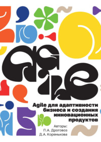 Agile для адаптивности бизнеса и создания инновационных продуктов