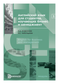 Английский язык для студентов, изучающих бизнес и менеджмент. Часть 1