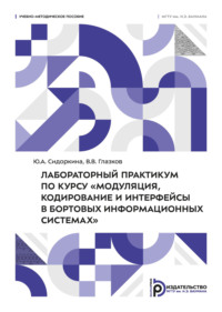 Лабораторный практикум по курсу «Модуляция, кодирование и интерфейсы в бортовых информационных системах»