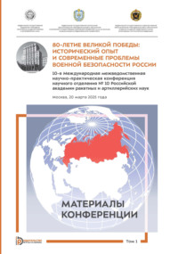 80-летие Великой Победы. Исторический опыт и современные проблемы военной безопасности России. Том 1
