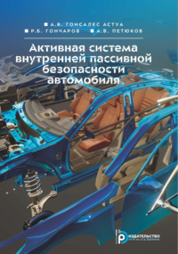 Активная система внутренней пассивной безопасности автомобиля