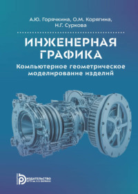 Инженерная графика. Компьютерное геометрическое моделирование изделий
