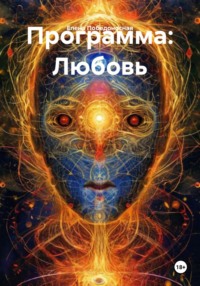 Программа: Любовь