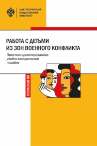 Работа с детьми из зон военного конфликта