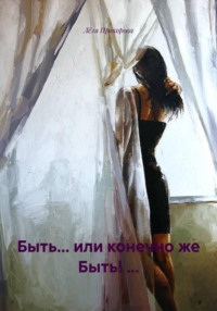Быть... или конечно же Быть! ...