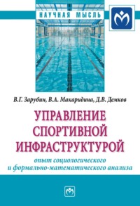 Управление спортивной инфраструктурой: опыт социологического и формально-математического анализа