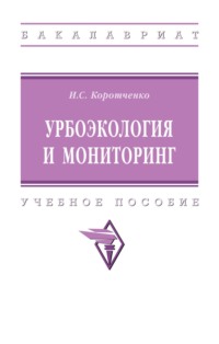 Урбоэкология и мониторинг