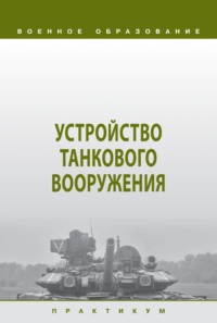 Устройство танкового вооружения