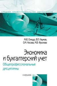 Экономика и бухгалтерский учет. Общепрофессиональные дисциплины