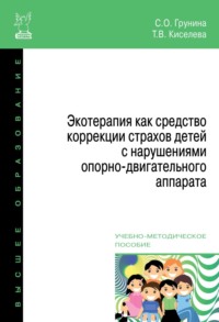Экотерапия как средство коррекции страхов детей с нарушениями опорно-двигательного аппарата