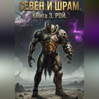 Севен и Шрам. Книга 3. Рой