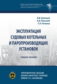 Эксплуатация судовых котельных и паропроизводящих установок