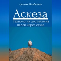 Аскеза. Технология достижения целей через отказ