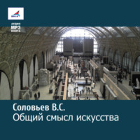 Общий смысл искусства