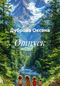 Отпуск