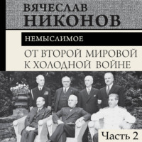 От Второй мировой к холодной войне. Немыслимое. Часть 2