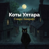 Коты Ултара