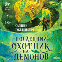 Последний охотник на демонов