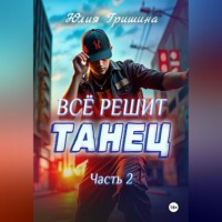 Всё решит танец. Часть 2
