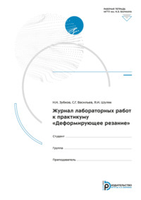Журнал лабораторных работ к практикуму «Деформирующее резание»