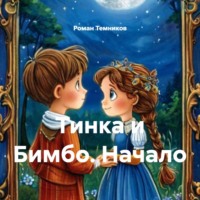 Тинка и Бимбо. Начало
