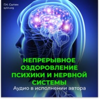Непрерывное оздоровление психики и нервной системы