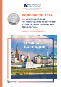 ХОЛОЭКСПО 2024 : XXI Международная конференция по голографии и прикладным оптическим технологиям (Казань, 9–13 сентября 2024 года)