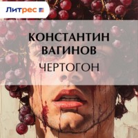 Чертогон