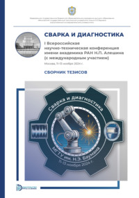 Сварка и диагностика : I Всероссийская научно-техническая конференция имени академика РАН Н. П. Алешина (с международным участием) (Москва, 11–13 ноября 2024 года)