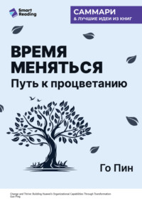 Время меняться. Путь к процветанию. Го Пин. Саммари