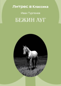 Бежин луг