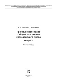 Гражданское право. Общие положения гражданского права. Модуль 2. Рабочая тетрадь