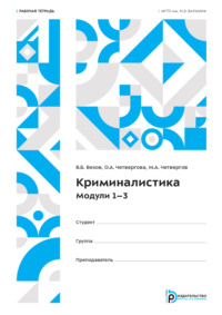 Криминалистика. Модули 1–3. Рабочая тетрадь