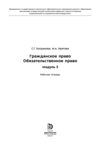 Гражданское право. Обязательственное право. Модуль 3. Рабочая тетрадь