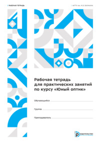 Рабочая тетрадь для практических занятий по курсу «Юный оптик». Рабочая тетрадь