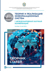 Теория и реализация информационных систем